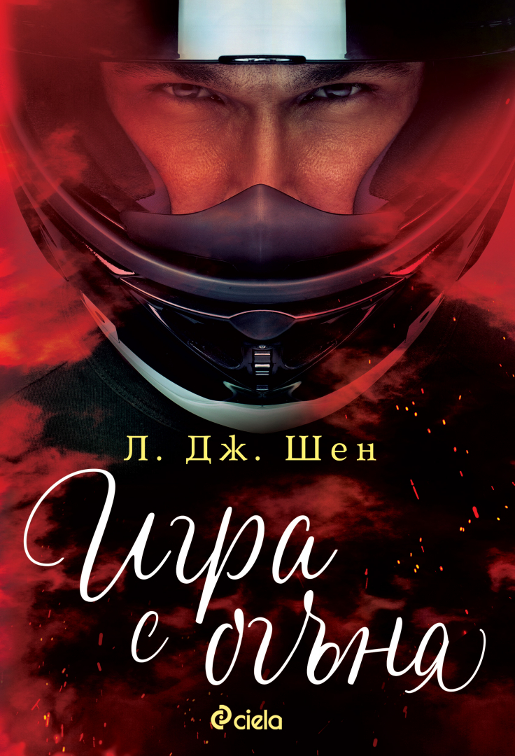 „Игра с огъня” от Л. Дж. Шен – гореща приказка за спасението 