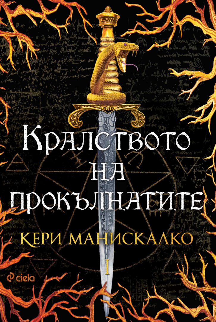 Греховете имат красиви лица в бестселъра  „Кралството на прокълнатите“ от Кери Манискалко