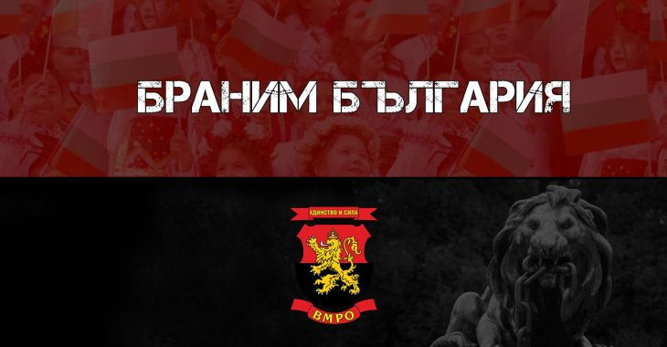 ВМРО – Българско национално движение обяви водачите на листите си за изборите на 14 ноември