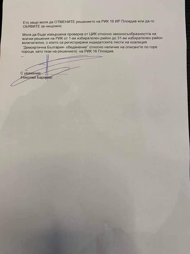 Бареков със сигнал до ЦИК да отмени участието на ДБ на изборите ДОКУМЕНТ 