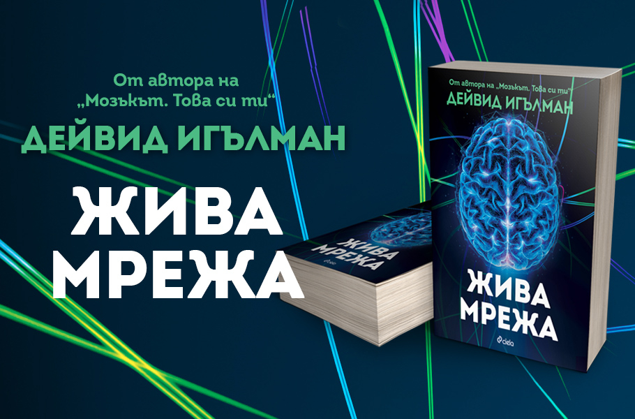 Адаптивността на човешкия мозък като „най-великолепното явление в биологията“ в новото изследване на  Дейвид Игълман 