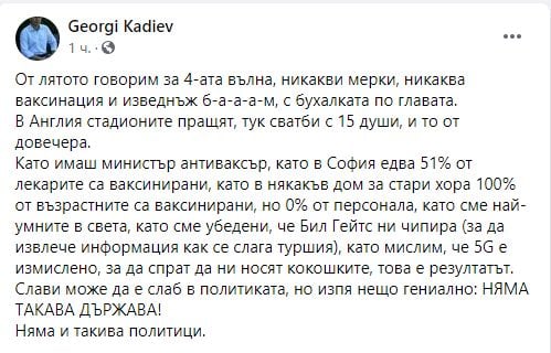 Георги Кадиев изригна: Като имаш министър антиваксър сега с бухалката по главата