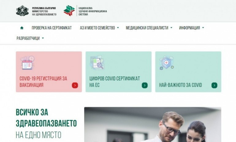 След мярката на Кацаров сайтът за издаване на сертификати се срина