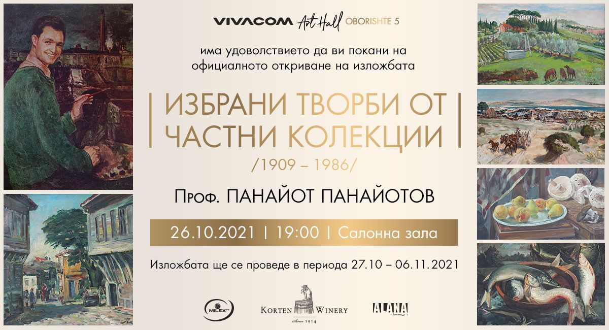 Vivacom Art Hall представя изложбата „Избрани творби от частни колекции“ на художника проф. Панайот Панайотов