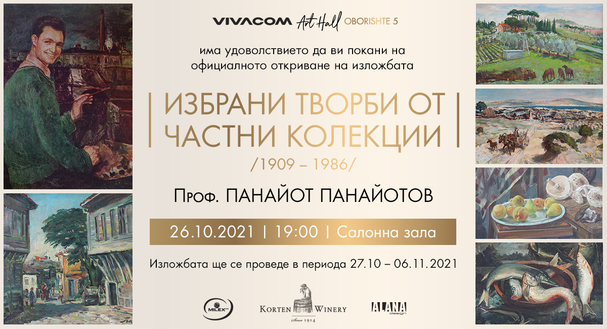 Vivacom Art Hall Оборище 5 представя изложбата „Избрани творби от частни колекции“ /1909 - 1986/ на художника Проф. Панайот Панайотов