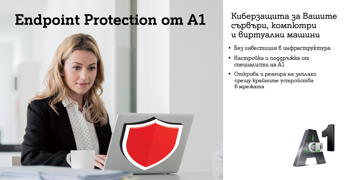 Endpoint Protection от А1 е най-новата услуга в портфолиото на компанията в подкрепа на киберсигурността за инфраструктурата на бизнес организациите