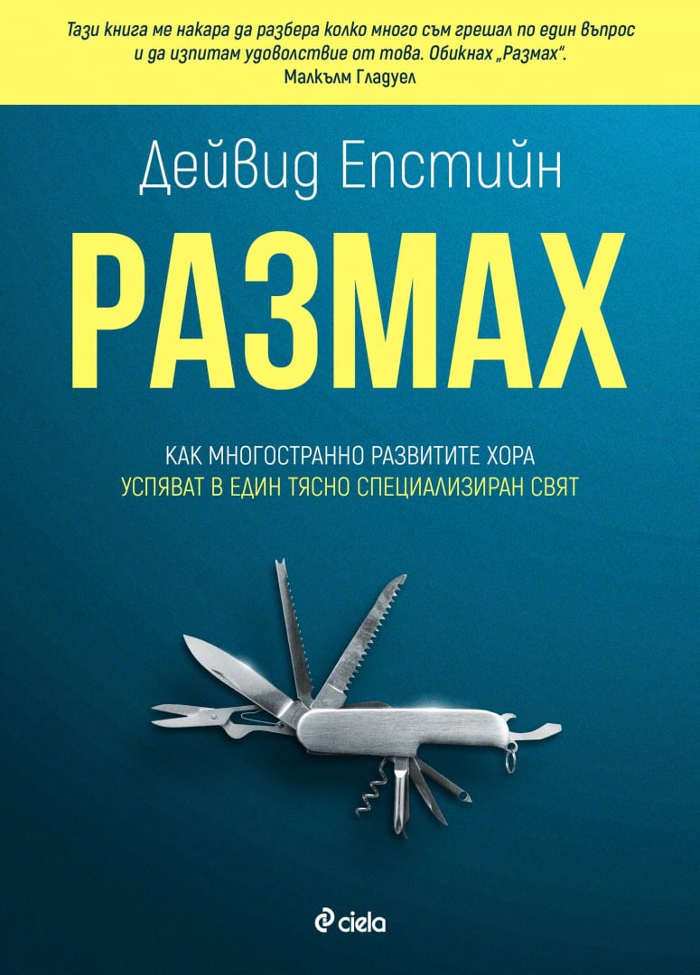 Една от най-важните книги за бизнес и родителство се появява на български език – „Размах“ от Дейвид Епстийн