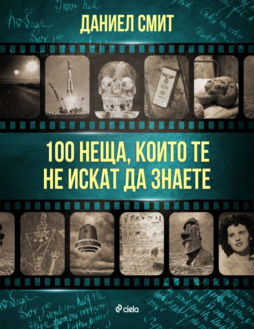 „100 неща, които те не искат да знаете“ от Даниел Смит търси отговорите на най-големите мистерии в историята 