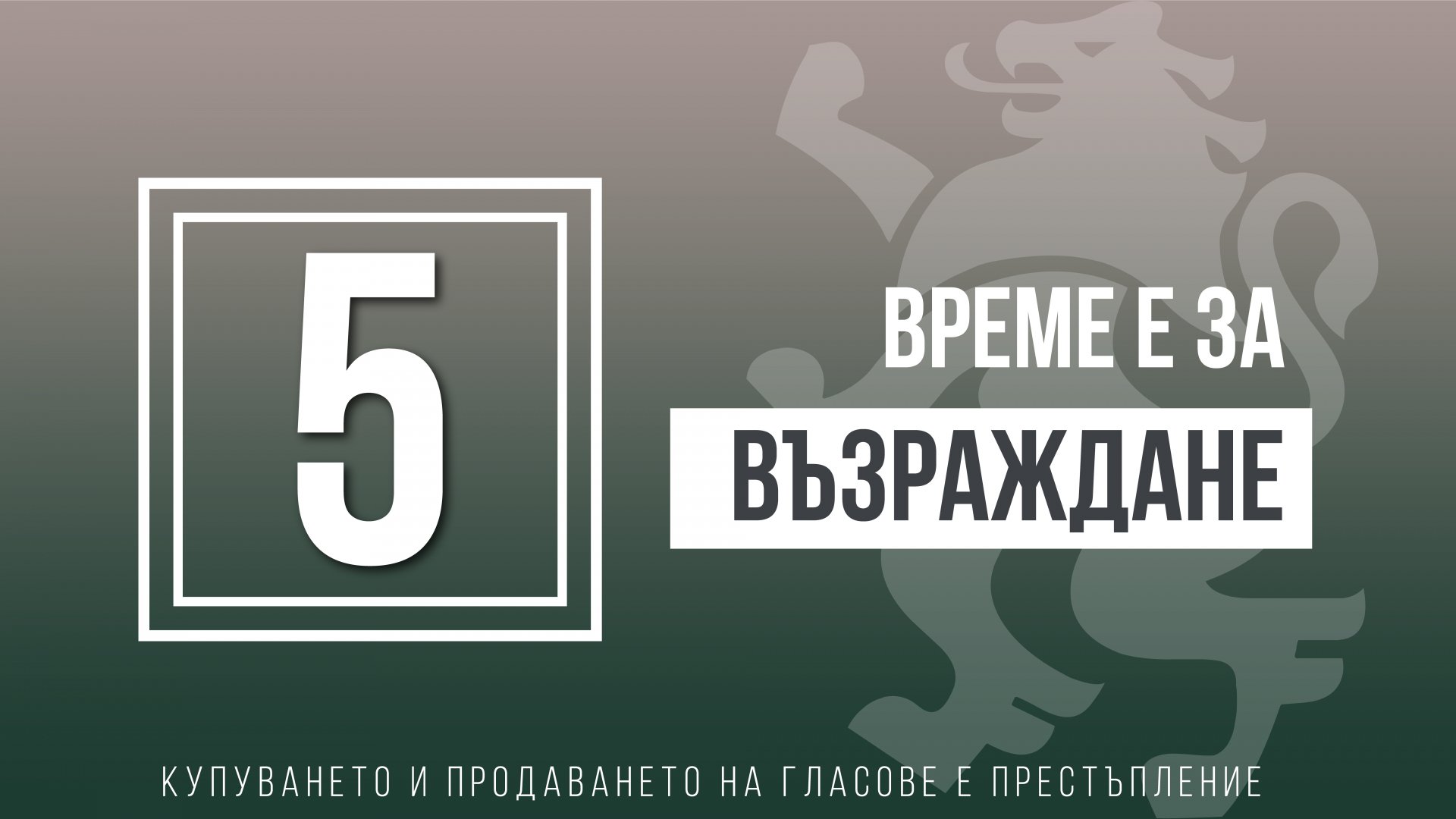 Румяна Ченалова от Възраждане: Утре е ден за размисъл