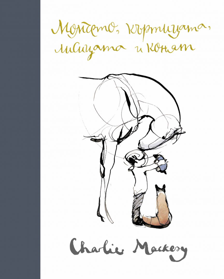 „Момчето, къртицата, лисицата и конят“ от Чарли Макеси – наследникът на „Мечо Пух“ и „Малкият принц“