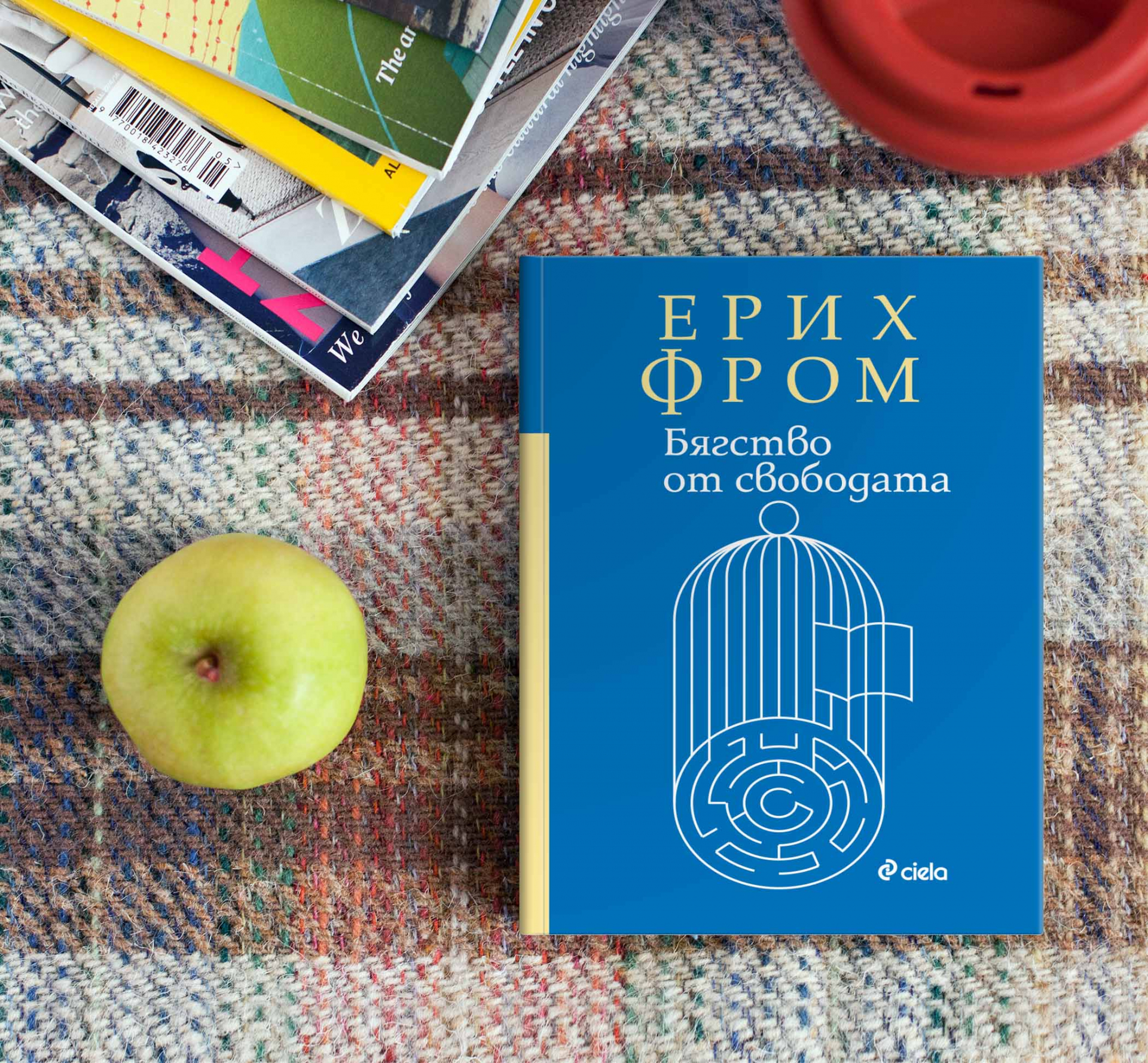 Ново издание на емблематичната „Бягство от свободата“ от Ерих Фром