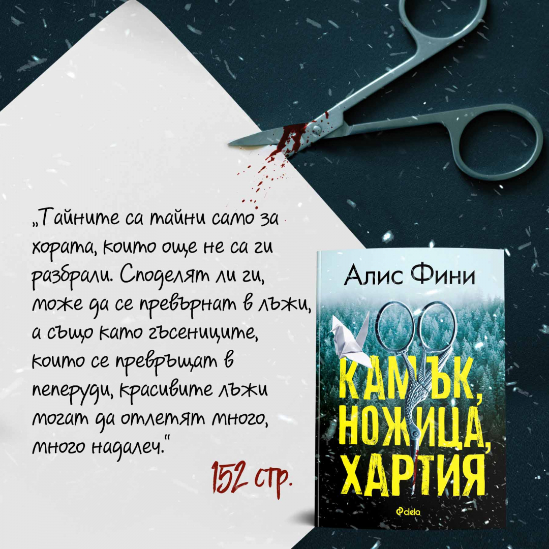 В „Камък, ножица, хартия“ красивите лъжи могат да отлетят много,  много надалеч 