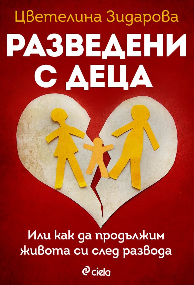 Български психолог разглежда как да продължим живота си след раздялата в „Разведени с деца“