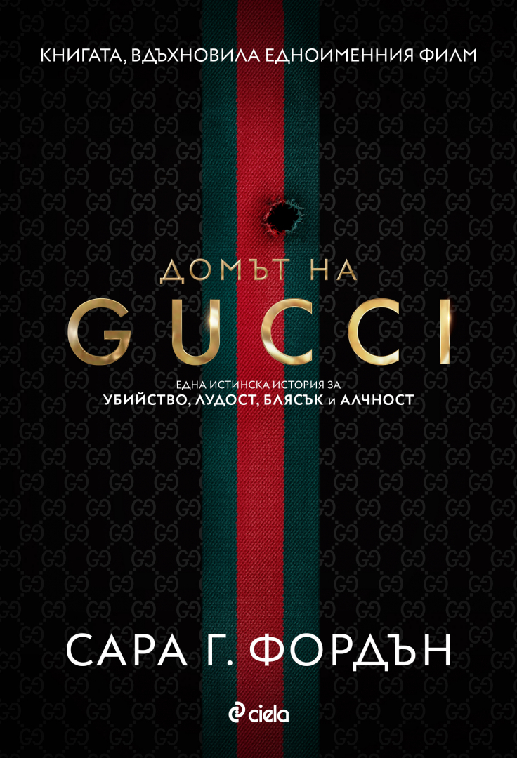 Излиза сензационната книга, вдъхновила „Домът на Gucci” на Ридли Скот