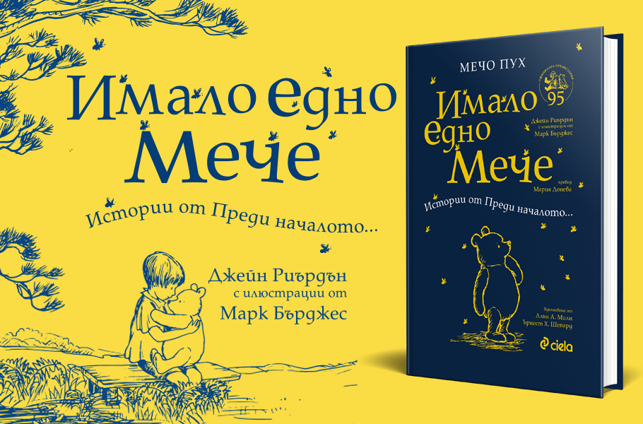 Първата официално одобрена предистория за Мечо Пух излиза на български 