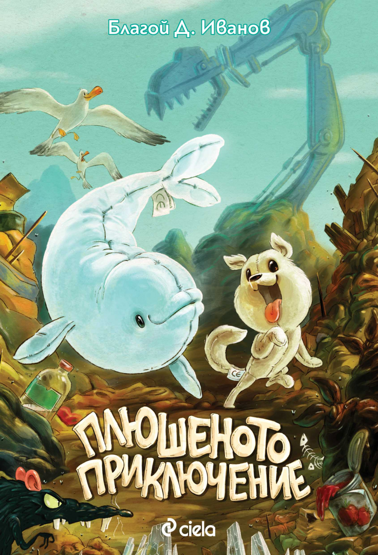 Кинокритик и аниматор създават история за деца – „Плюшеното приключение“ от Благой Д. Иванов с илюстрации от Свилен Димитров