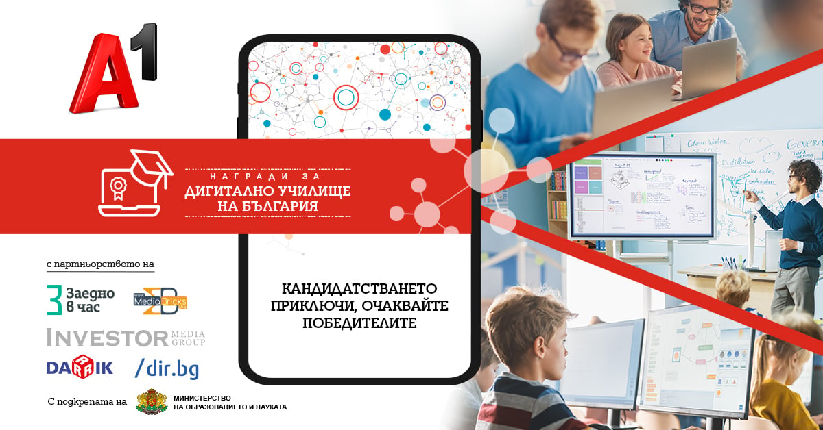 Рекорден брой кандидатури в конкурса „Дигитално училище на България“