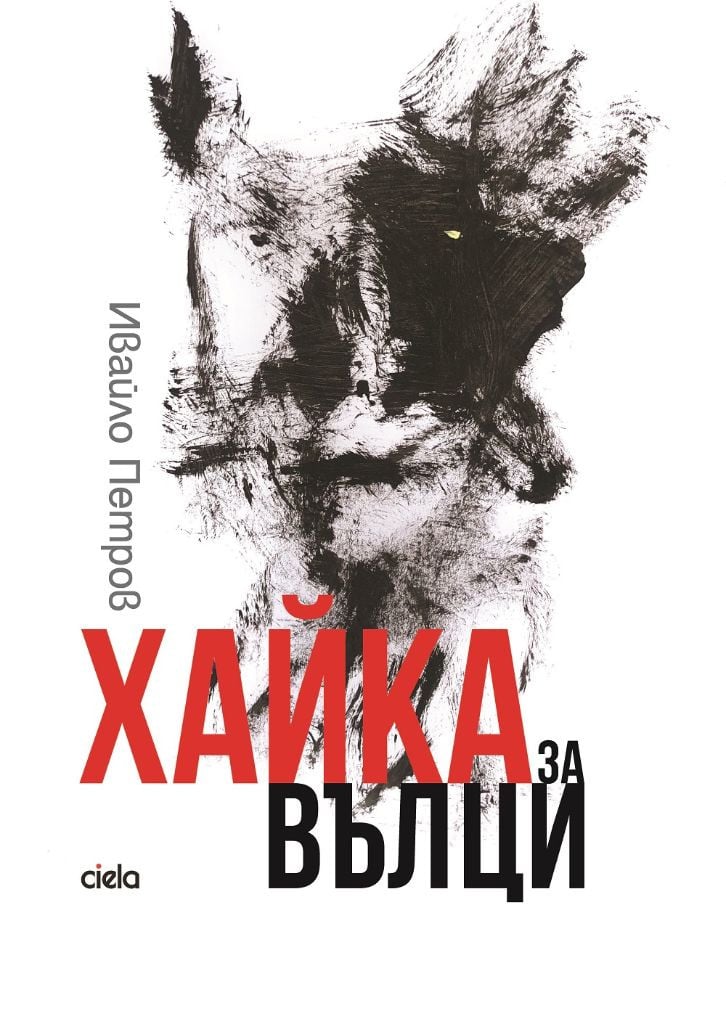 Шедьовърът на Ивайло Петров „Хайка за вълци“ с ново издание