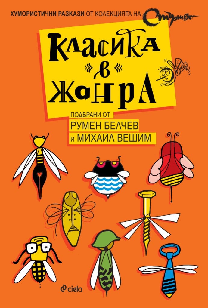 „Класика в жанра“ – една стършелова антология със сатирични разкази