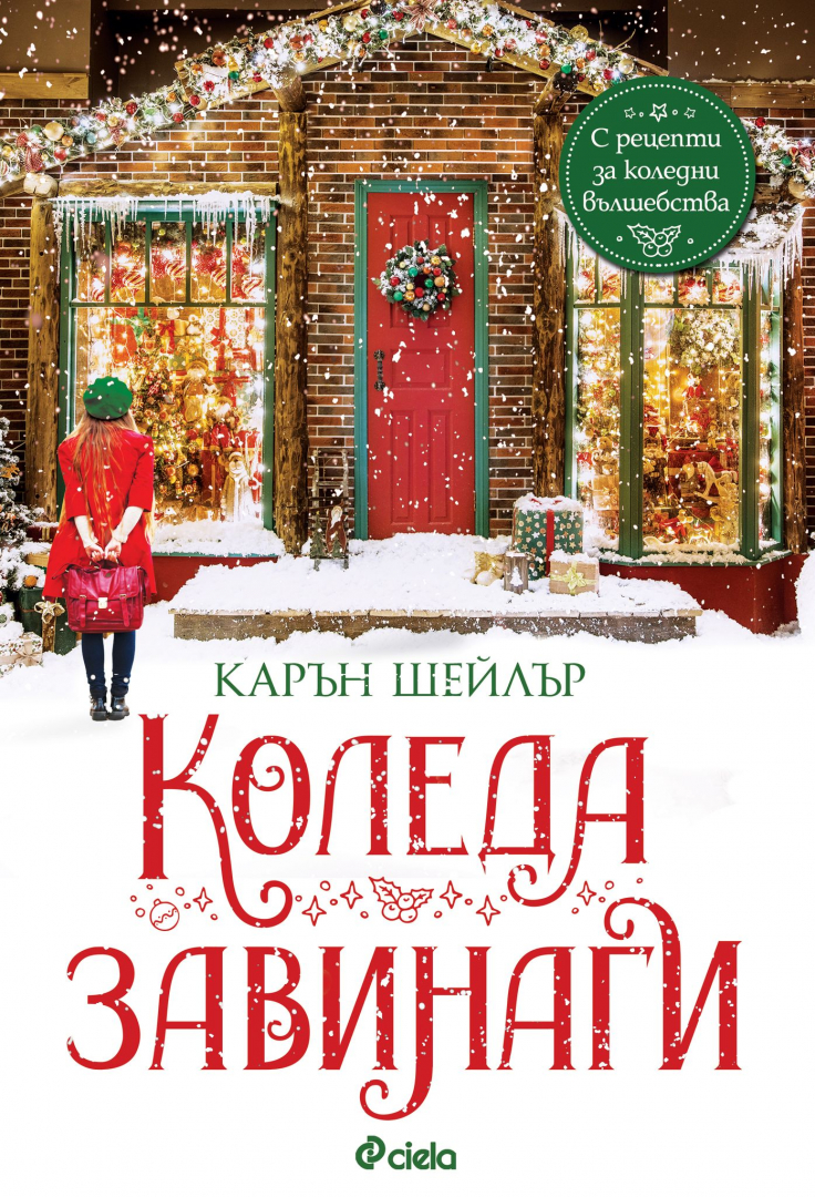 Щипка романтика и канелени кифлички са тайната за „Коледа завинаги“ в романа на Карин Шейлър  