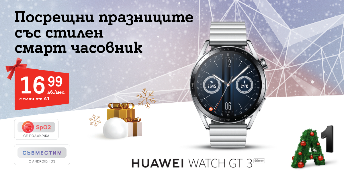 A1 с нови попълнения в колекцията си смарт часовници на Huawei