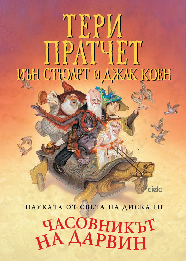 „Науката от Света на Диска“ от Тери Пратчет се завръща с „Часовникът на Дарвин“