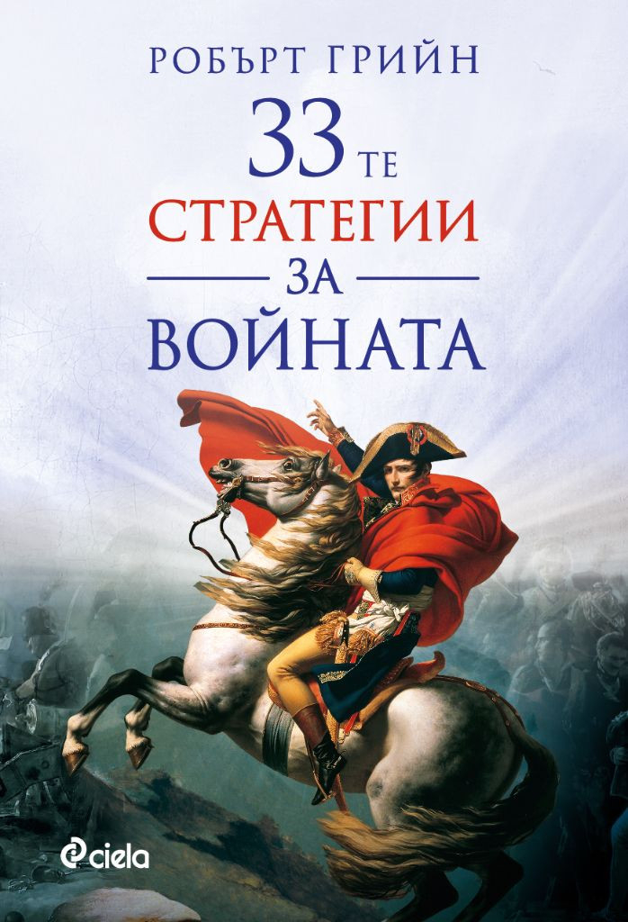 Ново издание на знаковата „33-те стратегии за войната“ oт „Съвременния Макиавели“