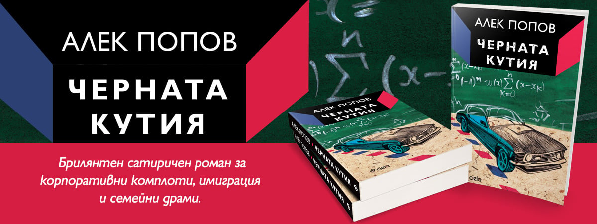 Съвременният българин, разкъсан между родината и чужбина, в „Черната кутия“ от Алек Попов