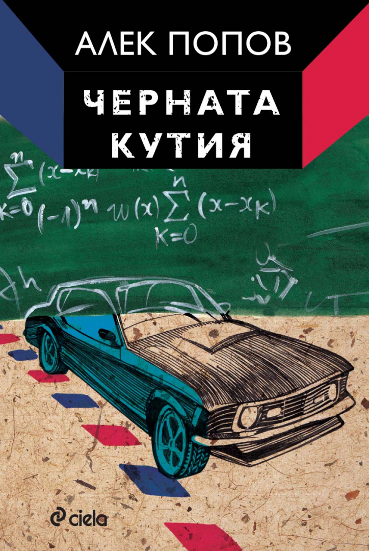 Съвременният българин, разкъсан между родината и чужбина, в „Черната кутия“ от Алек Попов