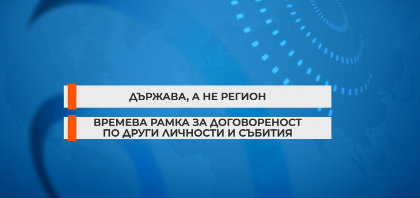 София препотвърди позицията си за еврочленството на РСМ, ще чака, докато...