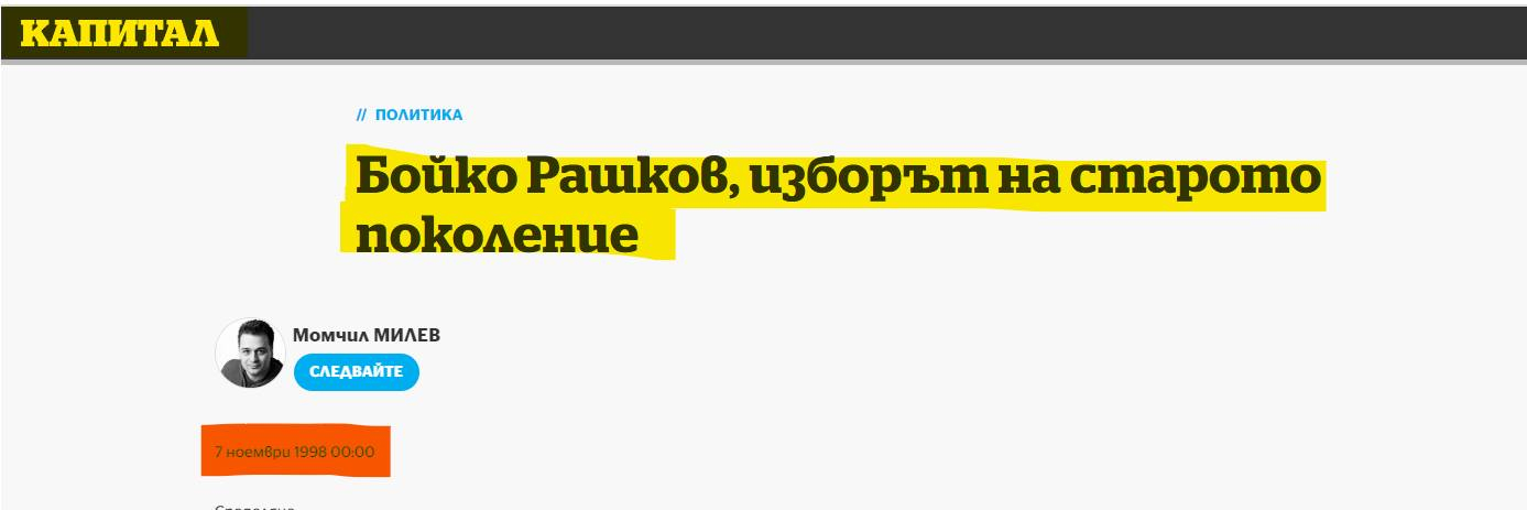 Анализ: Странният случай на Бойко Рашков - от връзки с ДС до "лицата на промяната"