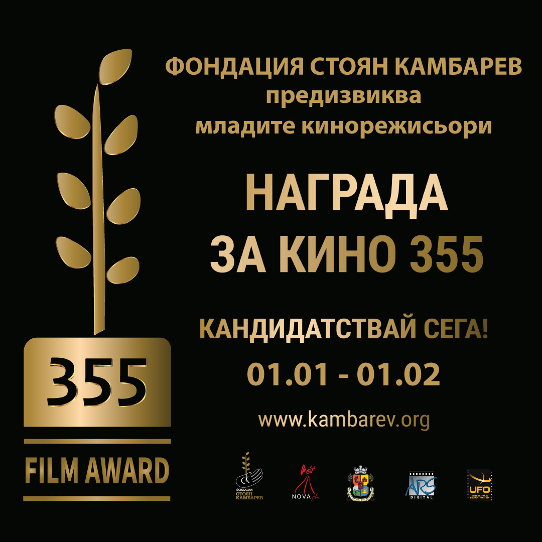 Награда за кино 355  на Фондация "Стоян Камбарев" предизвиква младите филмейкъри за четвърта поредна година СНИМКИ