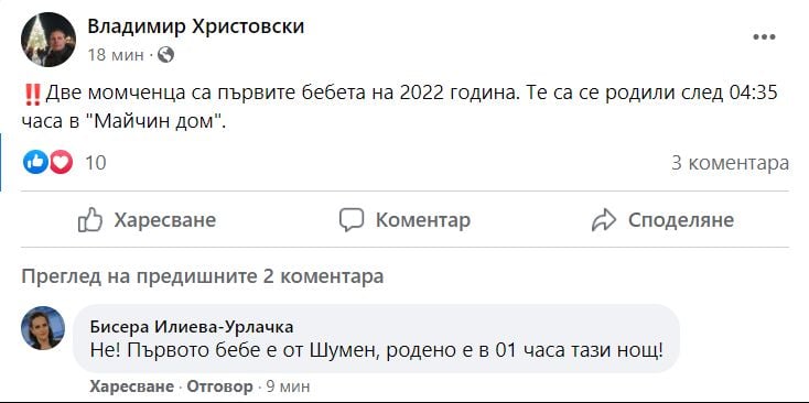 Първото пеленаче за годината накара всички да си сверят часовниците 