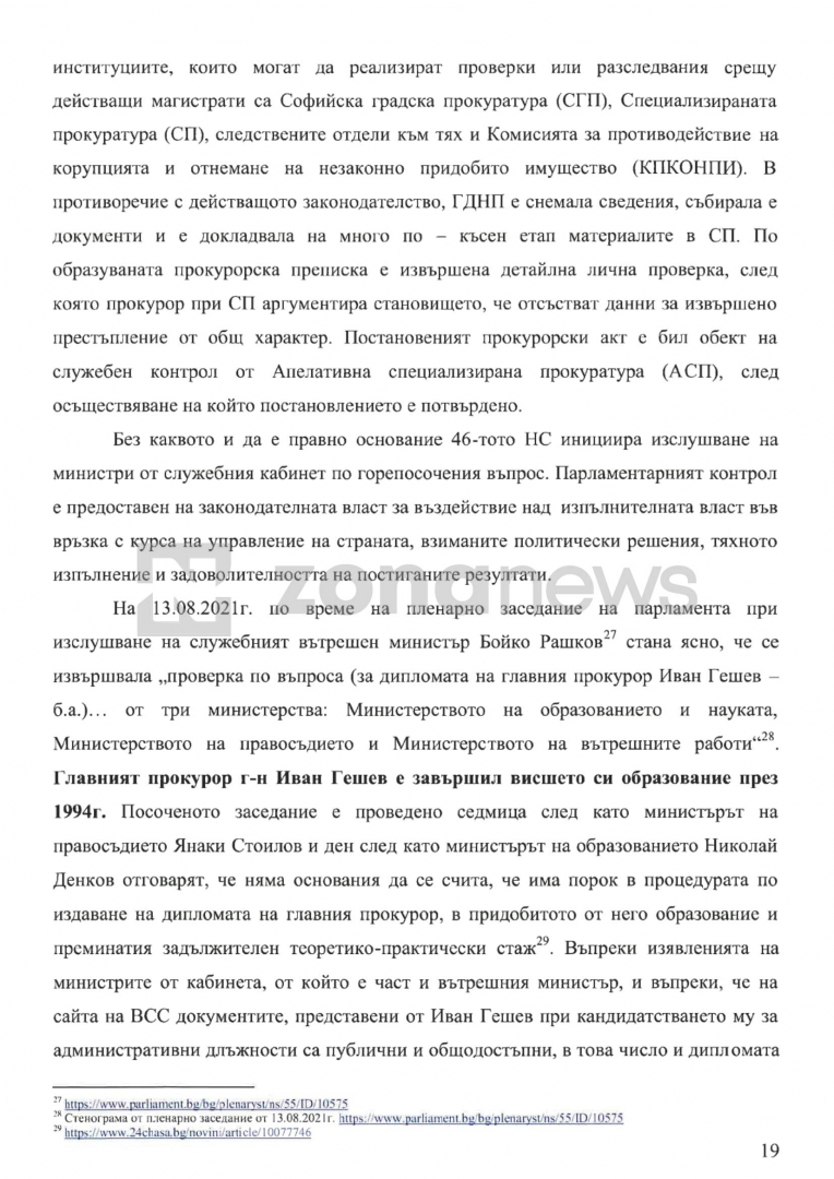 Иван Гешев иска помощ от цяла Европа и САЩ заради "политическа атака" срещу прокуратурата ДОКУМЕНТИ