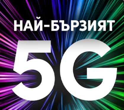Vivacom има най-бързата 5G мрежа в България 