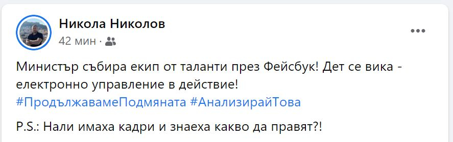 Ново 20: Транспортният министър прави кастинг за служители във ведомството във Фейсбук