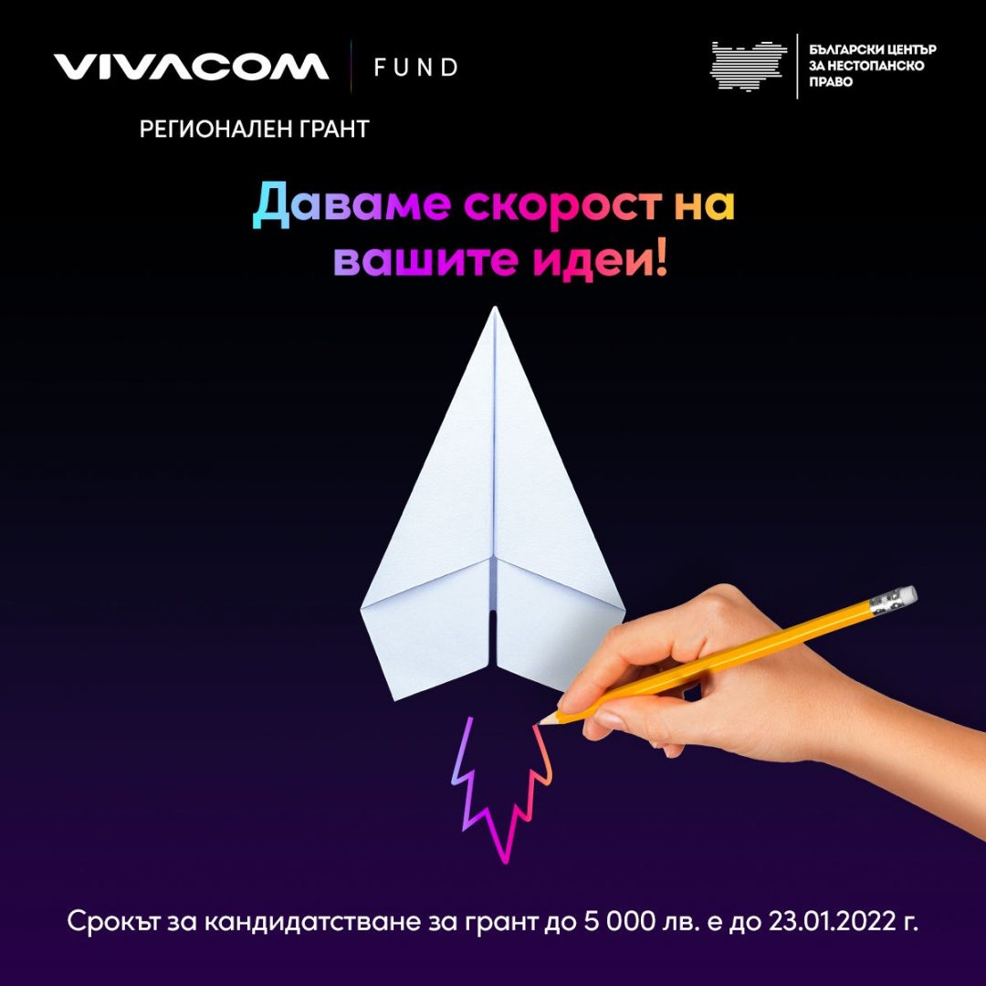 Vivacom удължава срока за кандидатстване в седмото издание на Регионален грант