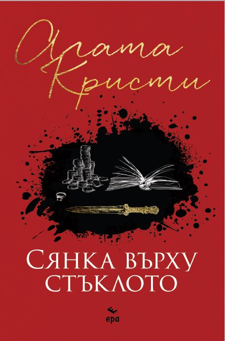 Нов сборник с разкази на Агата Кристи разтърси българския пазар 