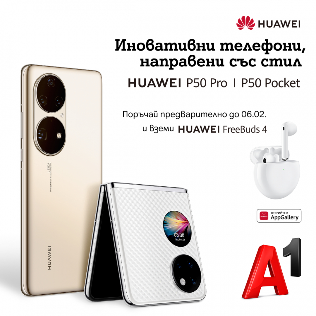 А1 започва предварителни поръчки на новите флагмани на Huawei - P50 Pro и сгъваемия P50 Pocket