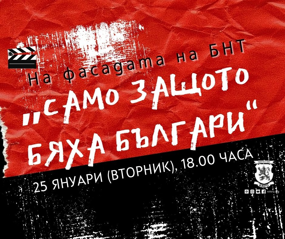 ВМРО-Младежи: Довечера в 18.00 ч. ще прожектираме на фасадата на БНТ забранения филм „Само защото бяха българи“ 