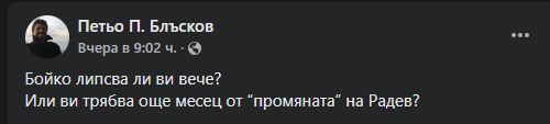 С въпрос за Борисов и Радев Петьо П. Блъсков подпали мрежата