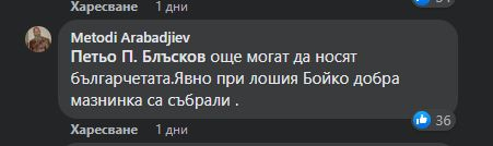 С въпрос за Борисов и Радев Петьо П. Блъсков подпали мрежата