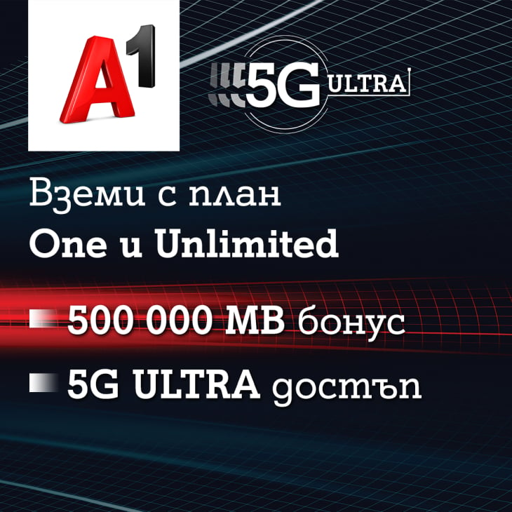 А1 включва достъп до 5G ULTRA и бонус от 500 000 МВ в новите си планове