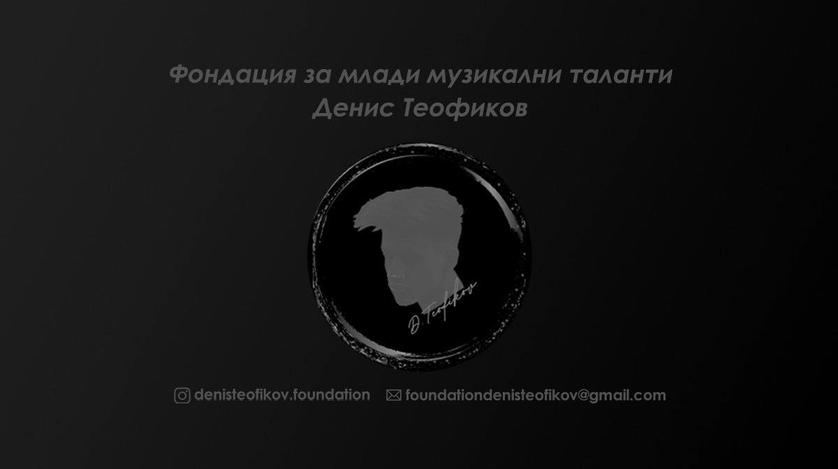 Родителите на Денис Теофиков дадоха официален старт на фондацията в памет на сина им
