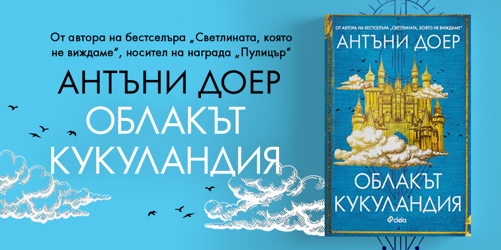 „Облакът Кукуландия“ от Антъни Доер – триумф на въображението и емоцията