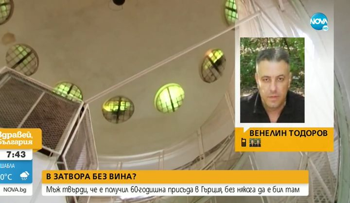 Шокиращо! Българин получи 60-годишна присъда в Гърция, а никога не е бил там ВИДЕО