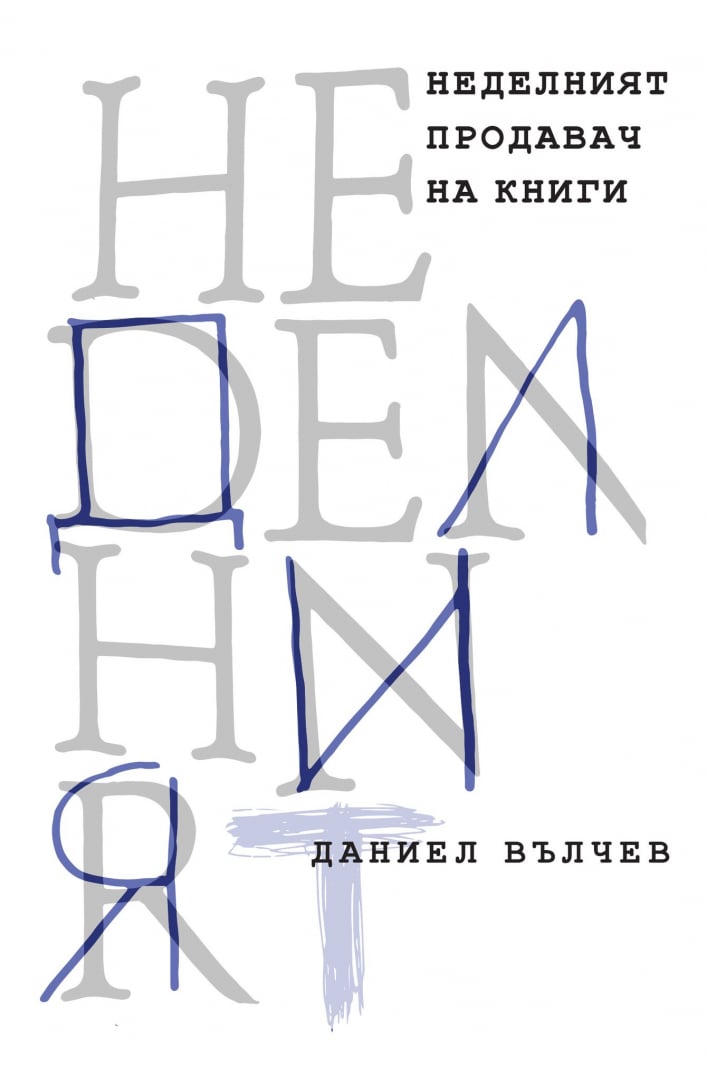 „Неделният продавач на книги“ – изящна история за живота и литературата, за математиката и любовта, разказана от Даниел Вълчев