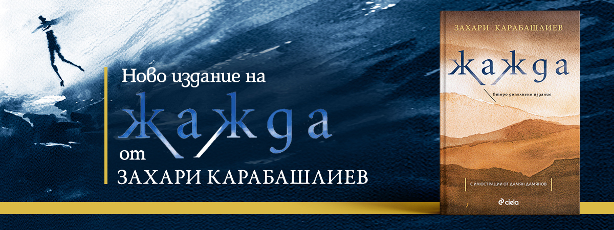 Ново допълнено издание на „Жажда“ от Захари Карабашлиев – за живота между сенките