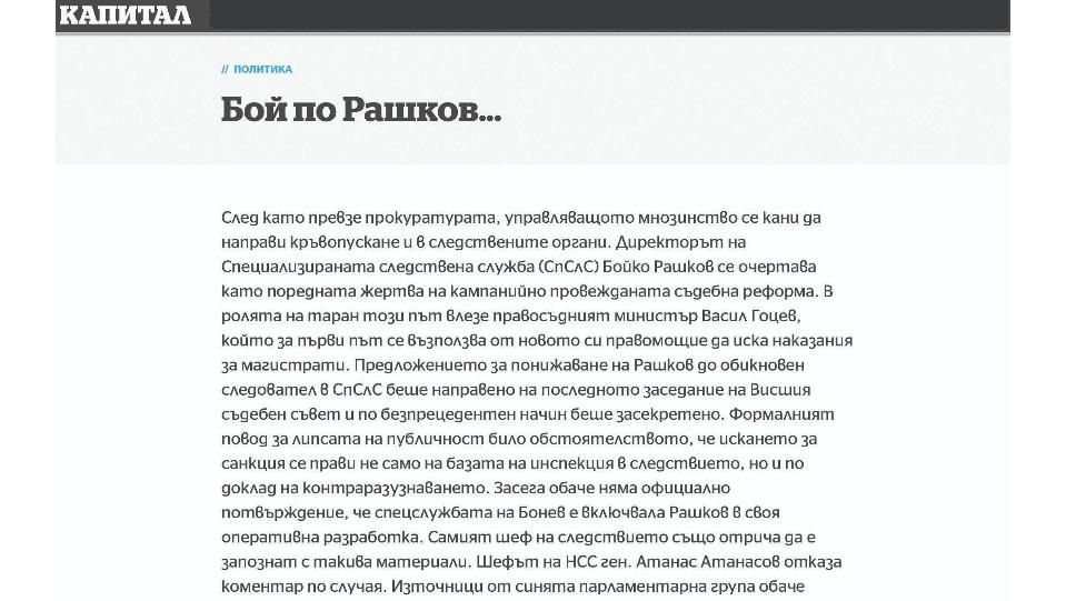 "Бой по Гешев" през 2022-ра е като "Бой по Рашков" - 99-та