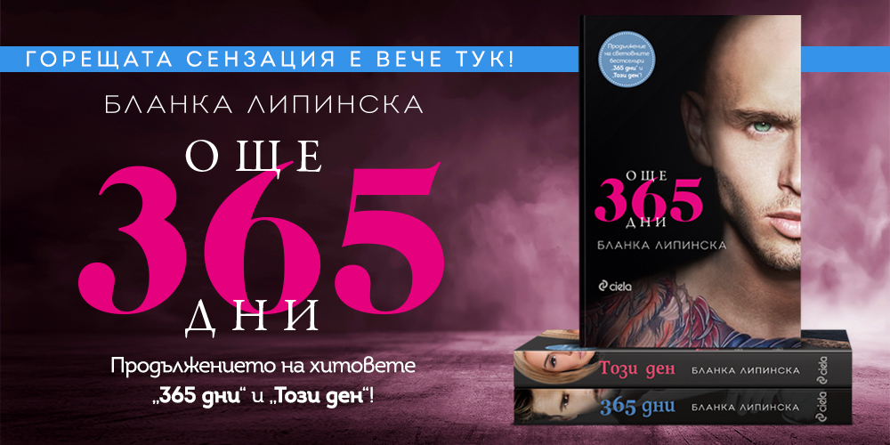 „Още 365 дни“ горещи страсти с последната част на сензацията на еротичната литература